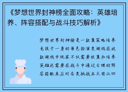 《梦想世界封神榜全面攻略：英雄培养、阵容搭配与战斗技巧解析》