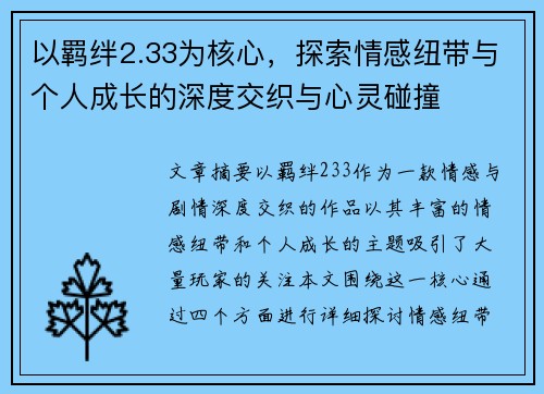 以羁绊2.33为核心，探索情感纽带与个人成长的深度交织与心灵碰撞