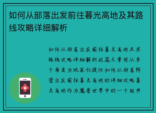如何从部落出发前往暮光高地及其路线攻略详细解析