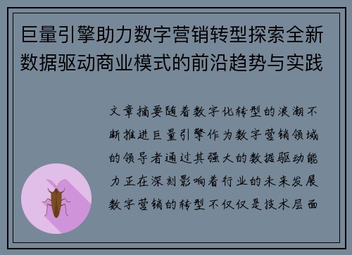 巨量引擎助力数字营销转型探索全新数据驱动商业模式的前沿趋势与实践